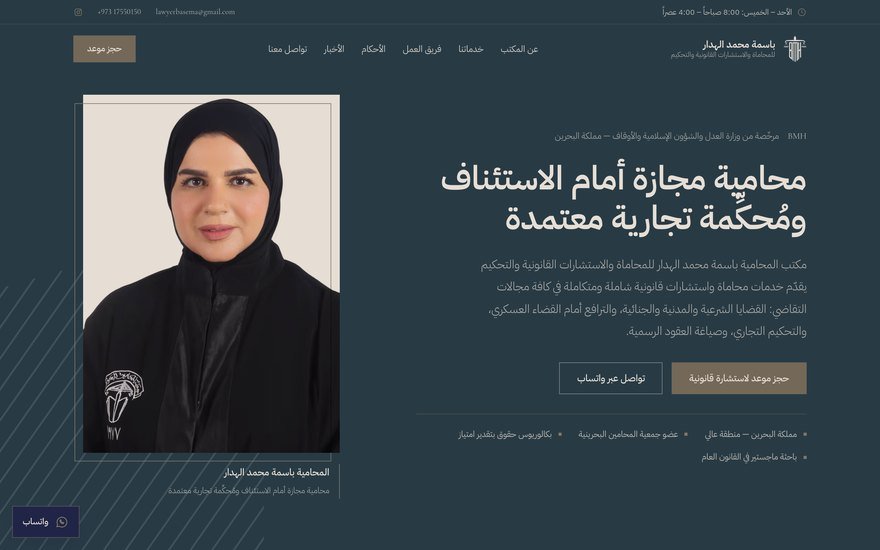 موقع مكتب المحامية باسمة الهدار — lawyerbasema.com