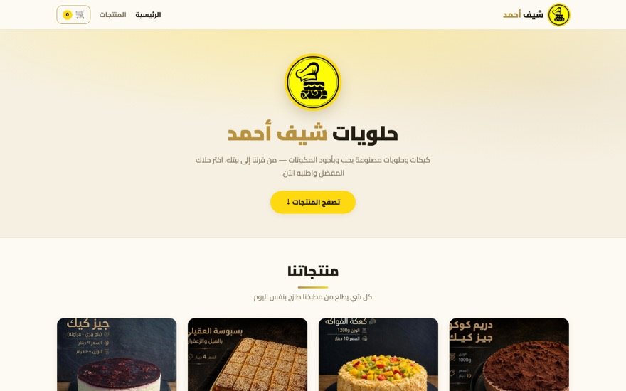 متجر شيف أحمد للحلويات — chefahmed.shop