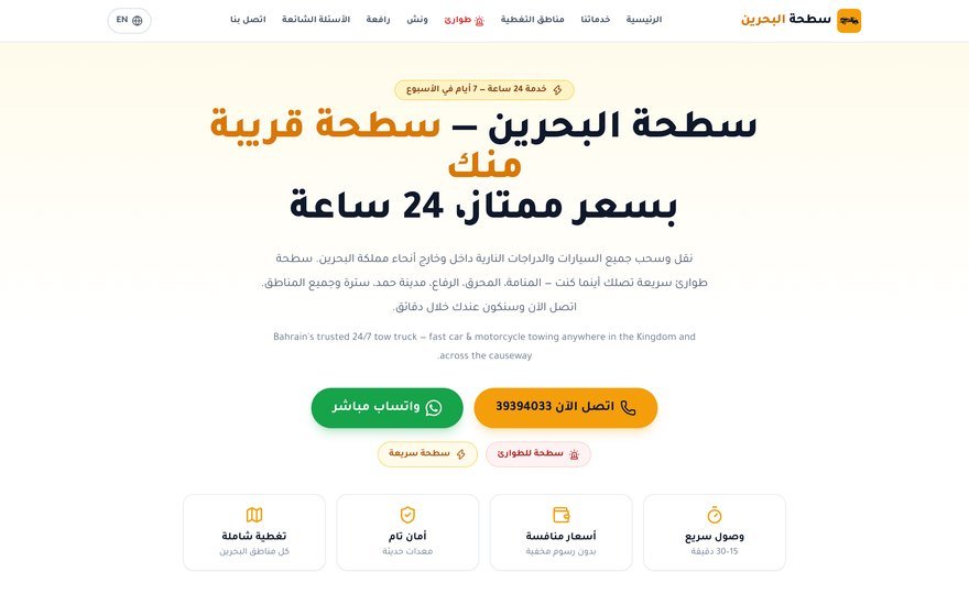 موقع سطحة البحرين لخدمة نقل السيارات — sathabahrain.com