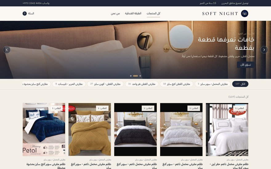 متجر سوفت نايت للمفارش — softnightbh.com
